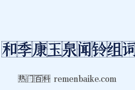 和季康玉泉闻铃组词是什么意思的图片